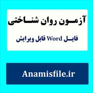 نمونه اجرا شده آزمون ریون نوجوانان و بزرگسالان (60 سئوالی)