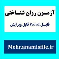 نمونه معرفی، اجرا، نمره گذاری و تفسیر پرسشنامه  شیوه های فرزند پروری بامریند