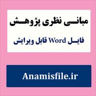 مبانی نظری انجمن اولیاء و مربیان مدارس(ادبیات تحقیق)