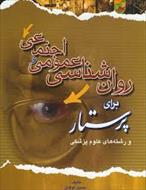 فایل کتاب روان شناسی عمومی و اجتماعی برای پرستار محسن کوشان