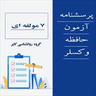 دانلود پاورپوینت نمونه اجرا شده حافظه بالینی وکسلر با نمره گذاری