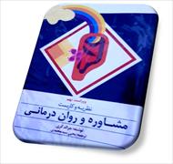 پاورپوینت کتاب نظریه و کاربست مشاوره و روان درمانی