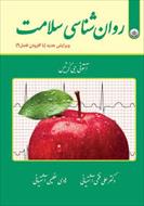 دانلود پاورپوینت روانشناسی سلامت اقتباس کامل از “کتاب روان‌شناسی سلامت” اثر آنتونی جی کرتیس، ترجمه ی دکتر علی فتحی آشتیانی و هادی عظیمی آشتیانی. جایگزین کامل کتاب اصلی به همراه ذکر تمامی نکات اصلی کتا