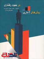 کتاب روش های آماری در علوم رفتاری دکتر رمضان حسن زاده