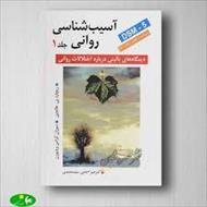 آسیب شناسی روانی نوشته ریچارد پی هالجین فصل دوم