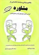 مفاهیم بنیادی و مباحث تخصصی در مشاوره / مولف	دیوید گلدارد/مترجم سیمین حسینیان