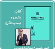 کتاب بترس و صحبت کن،نویسنده امیرحسین میرابوالقاسم