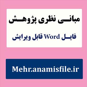 مبانی نظری و پژوهشی(ادبیات تحقیق) امید به زندگی در کرونا