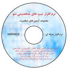 نرم افزار شخصیت نئو ۲۴۰ سوالی (NEO-240) با تفسیر گروه: نرم‌افزارهای روان‌سنجی  نرم افزار شخصیت نئو ۲۴۰ سوالی (NEO-240) با تفسیر