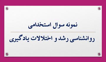 سئوالات درس روانشناسی رشد ویژه آزمون استخدامی همراه با پاسخنامه