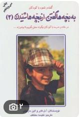 کتاب به بچه ها گفتن ،از بچه ها شنیدن