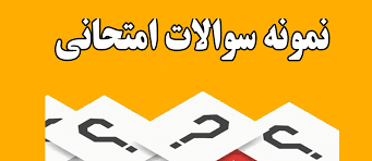 نمونه سئوالات درس آسیب شناسی روانی کودک و نوجوان و روان شناسی مرضی با پاسخنامه