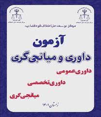 منابع آزمون داوری و میانجیگری حقوقی قوه قضاییه( مهارت های ارتباطی) شامل کتاب، جزوه و نمونه سئوال