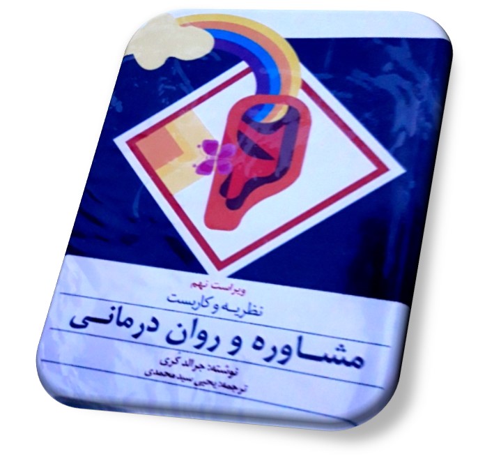 پاورپوینت کتاب نظریه و کاربست مشاوره و روان درمانی