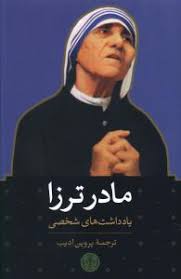 سایکوبیوگرافی کامل مادر ترزا بر اساس چهار نظریه روان‌شناسی