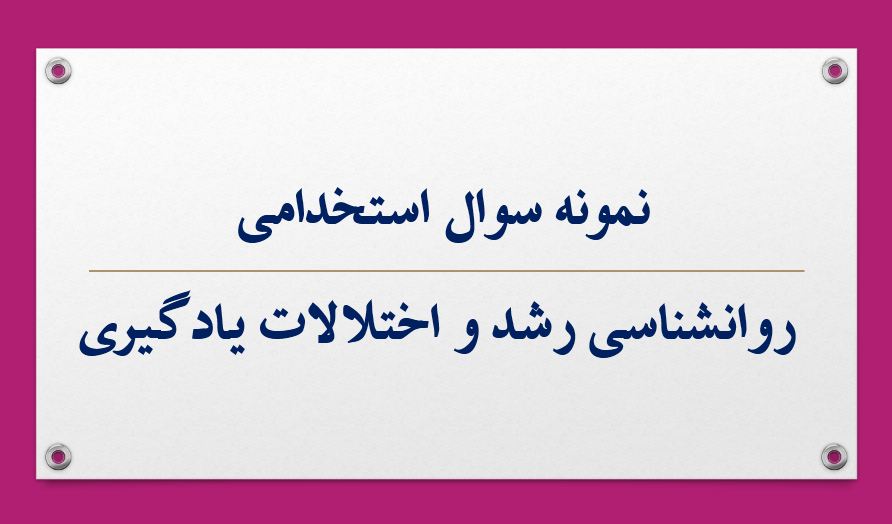 سئوالات درس روانشناسی رشد ویژه آزمون استخدامی همراه با پاسخنامه